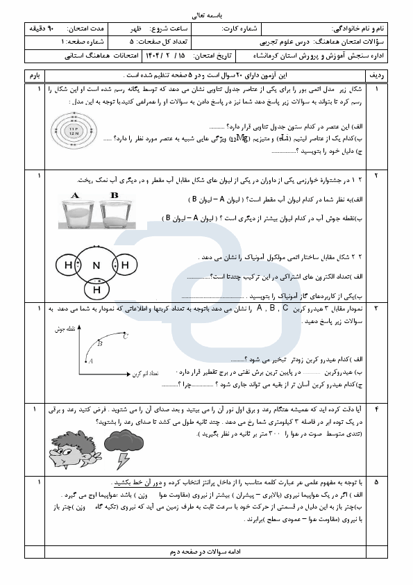  سوالات امتحان شبه نهایی علوم تجربی نهم کرمانشاه با جواب | اردیبهشت 1404