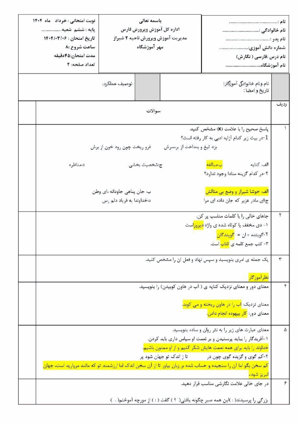  امتحان هماهنگ فارسی (نگارش) ششم ناحیه 2 شیراز با جواب | خرداد 1404