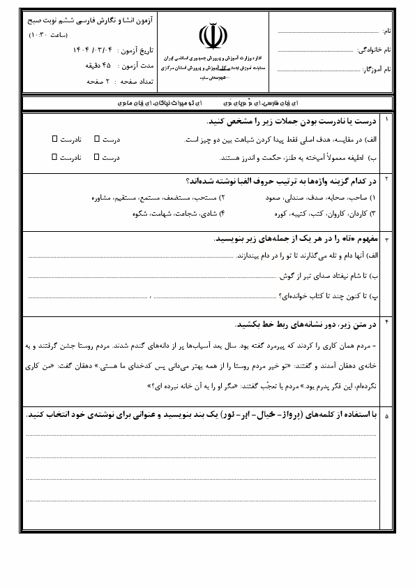  سوالات امتحان هماهنگ انشا و نگارش پایه ششم ساوه با جواب | خرداد 1404