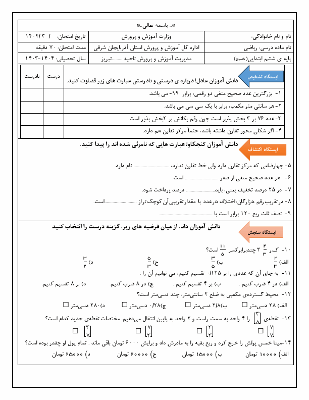  سوالات امتحان هماهنگ ریاضی ششم ناحیه 1 تبریز | خرداد 1404