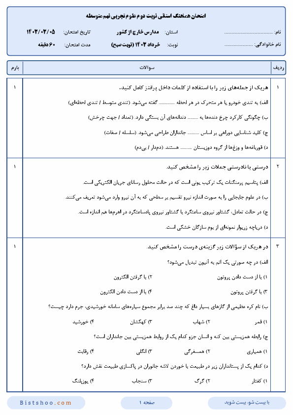  سوالات امتحان نهایی علوم تجربی نهم مدارس خارج از کشور با جواب | خرداد 1403