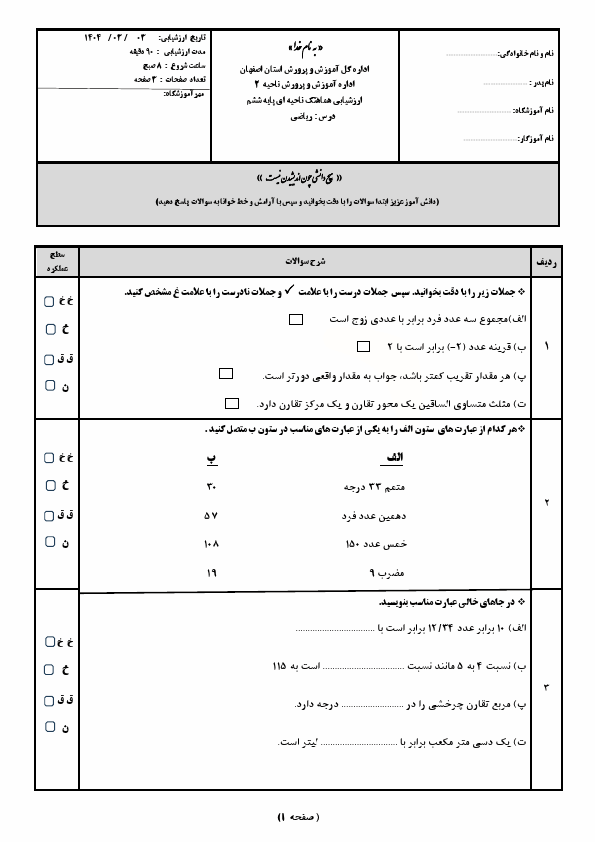  سوالات امتحان هماهنگ ریاضی ششم ناحیه 2 اصفهان | خرداد 1404