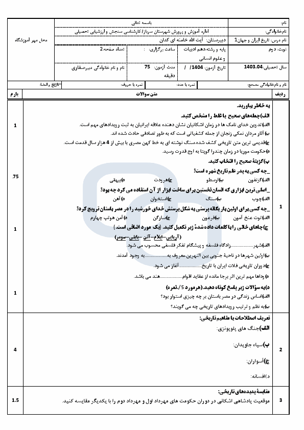  سوالات امتحان نوبت دوم تاریخ (1) دهم دبیرستان آیت الله خامنه ای | خرداد 1404