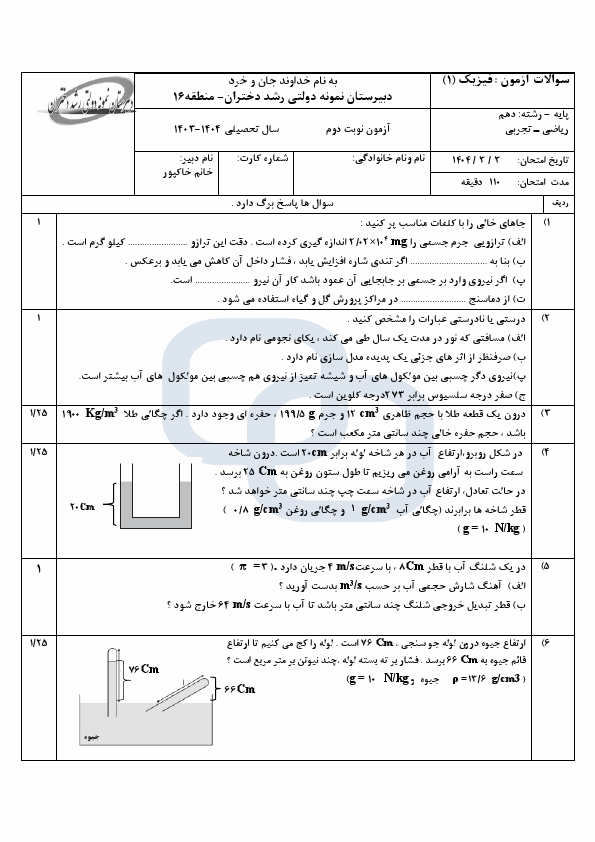  سوالات امتحان نوبت دوم فیزیک (1) دهم دبیرستان رشد با جواب | خرداد 1404