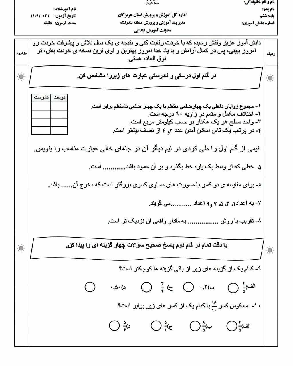 سوالات امتحان هماهنگ ریاضی پایه ششم بندرلنگه با جواب | خرداد 1404 