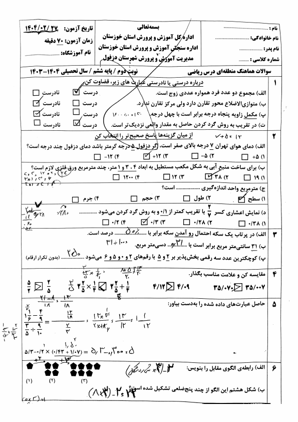  سوالات امتحان هماهنگ ریاضی ششم ناحیه دزفول با جواب | خرداد 1404