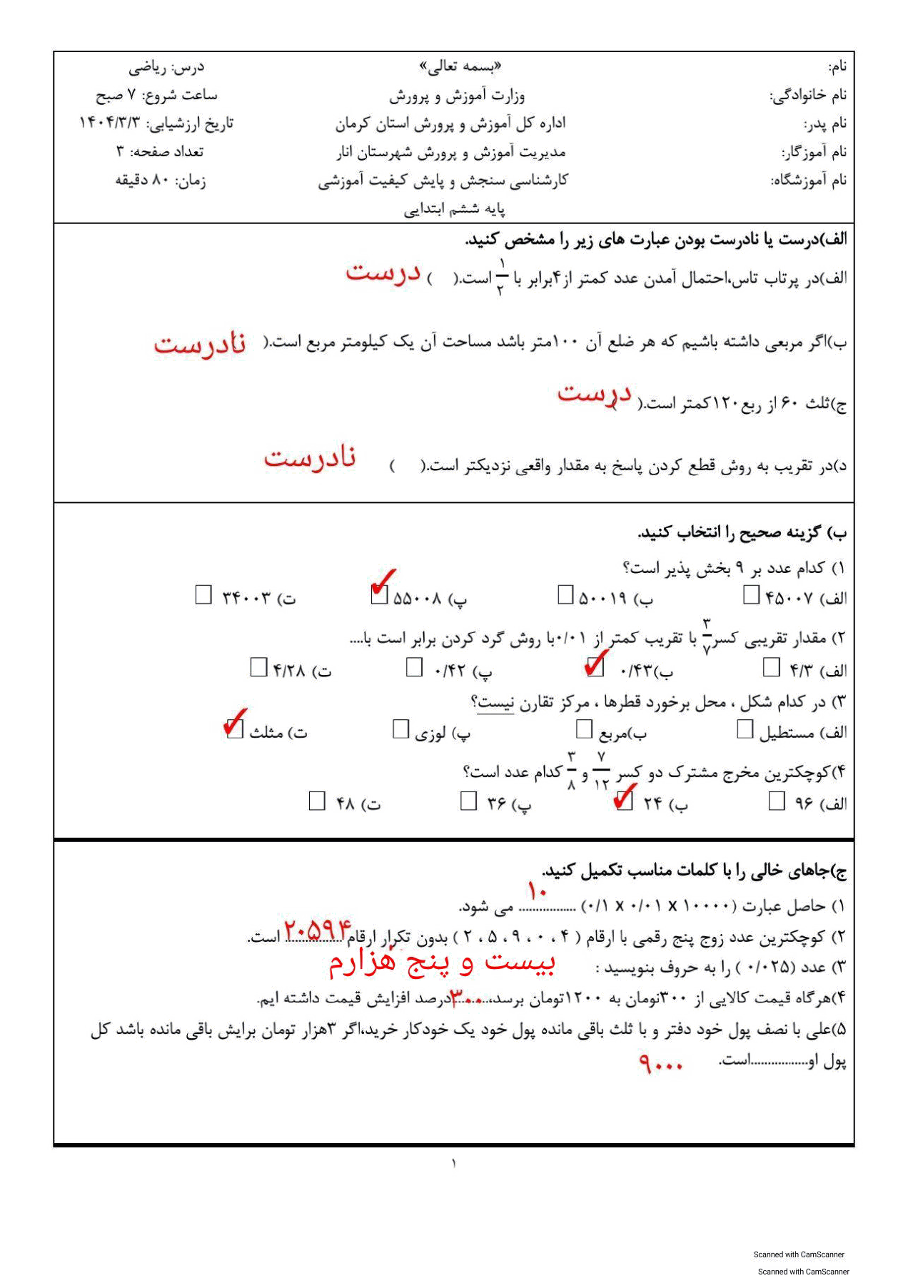  آزمون هماهنگ نوبت دوم ریاضی ششم شهرستان انار کرمان با جواب | خرداد 1404