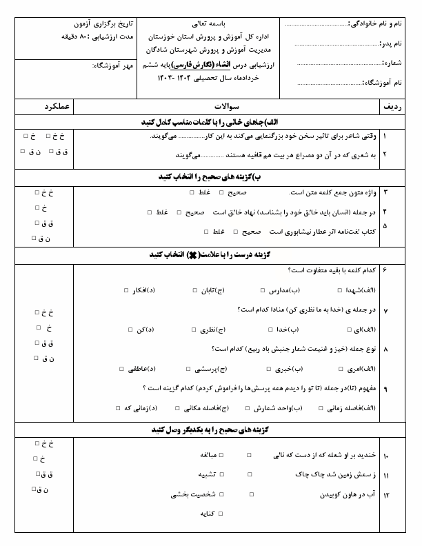  سوالات امتحان هماهنگ انشاء و نگارش ششم شهرستان شادگان | خرداد 1404 