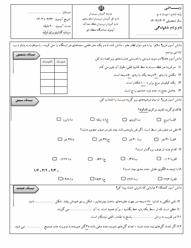  سوالات امتحان نهایی ریاضی ششم منطقه سعدآباد بوشهر | خرداد 1404
