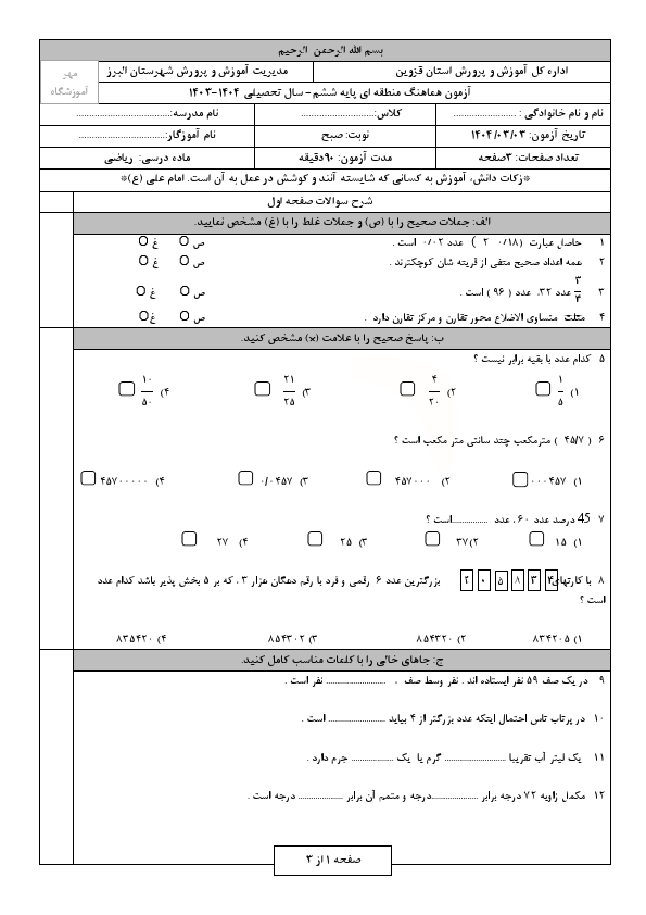  امتحان هماهنگ ریاضی ششم شهرستان البرز استان قزوین | خرداد 1404