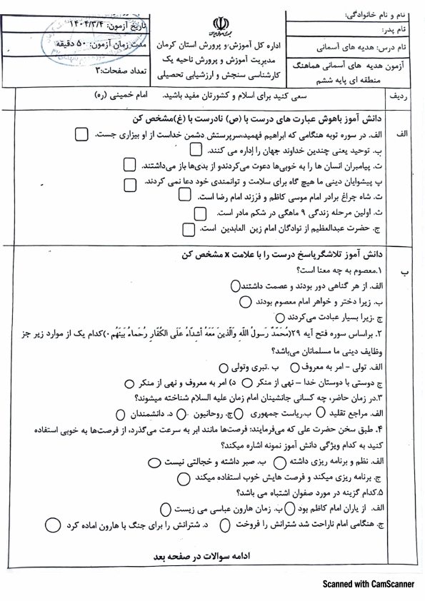  سوالات امتحان هماهنگ هدیه های آسمان ششم ناحیه 1 کرمان | خرداد 1404