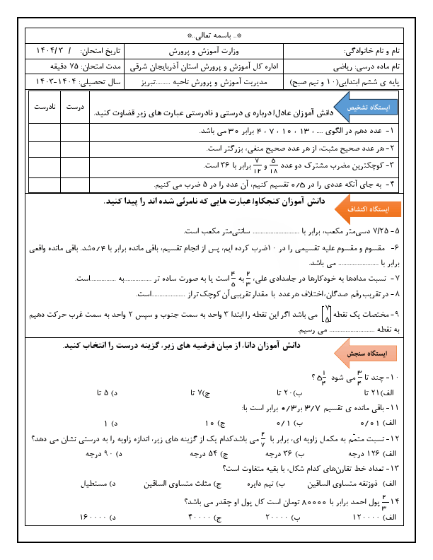  سوالات امتحان هماهنگ ریاضی ششم ناحیه 3 تبریز | خرداد 1404
