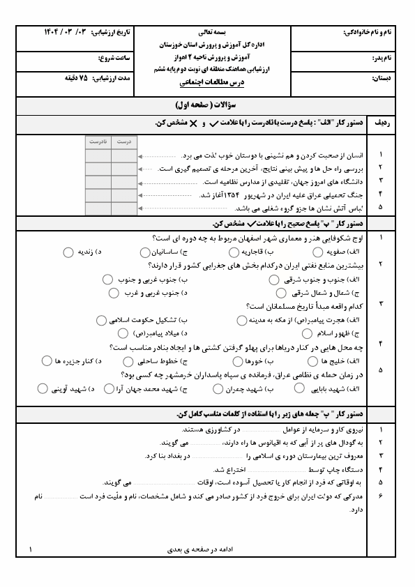  سوالات هماهنگ مطالعات اجتماعی ششم ناحیه 2 اهواز با جواب | خرداد 1404 