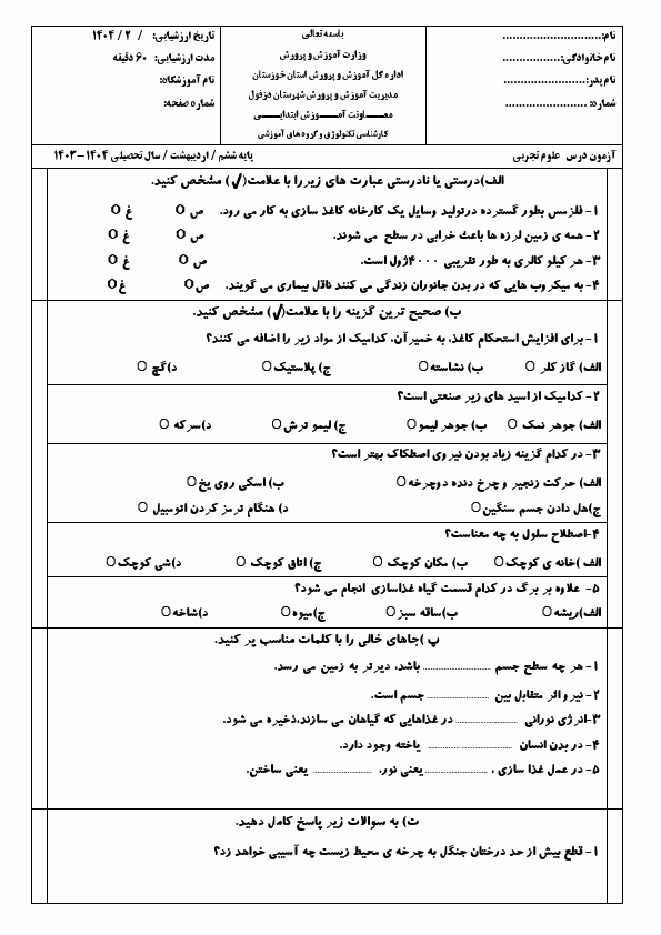  سوالات امتحان هماهنگ علوم تجربی ششم شهرستان دزفول | خرداد 1404