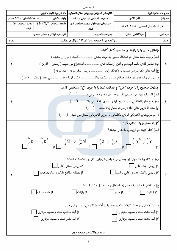  امتحان نوبت دوم علوم تجربی هشتم دبیرستان صاحب ابن عباد با جواب | خرداد 1404