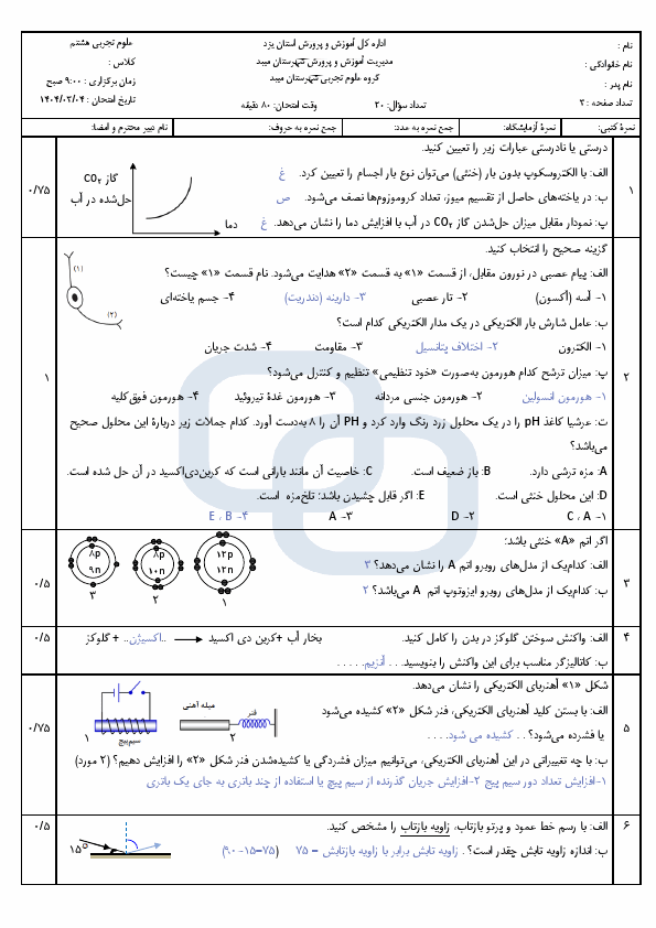 امتحان نوبت دوم علوم تجربی هشتم دبیرستان شهید ذوالفقاری با جواب | خرداد 1404