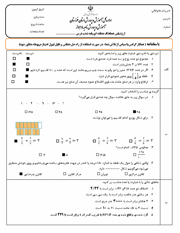  سوالات امتحان هماهنگ نوبت دوم ریاضی ششم ناحیه 4 اهواز | خرداد 1404