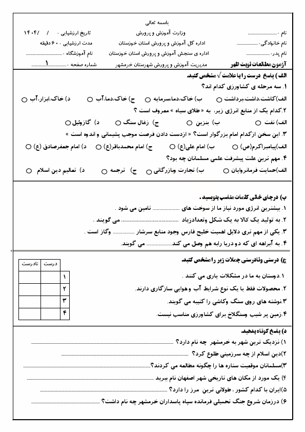  سوالات امتحان هماهنگ مطالعات اجتماعی ششم شهرستان خرمشهر | خرداد 1404