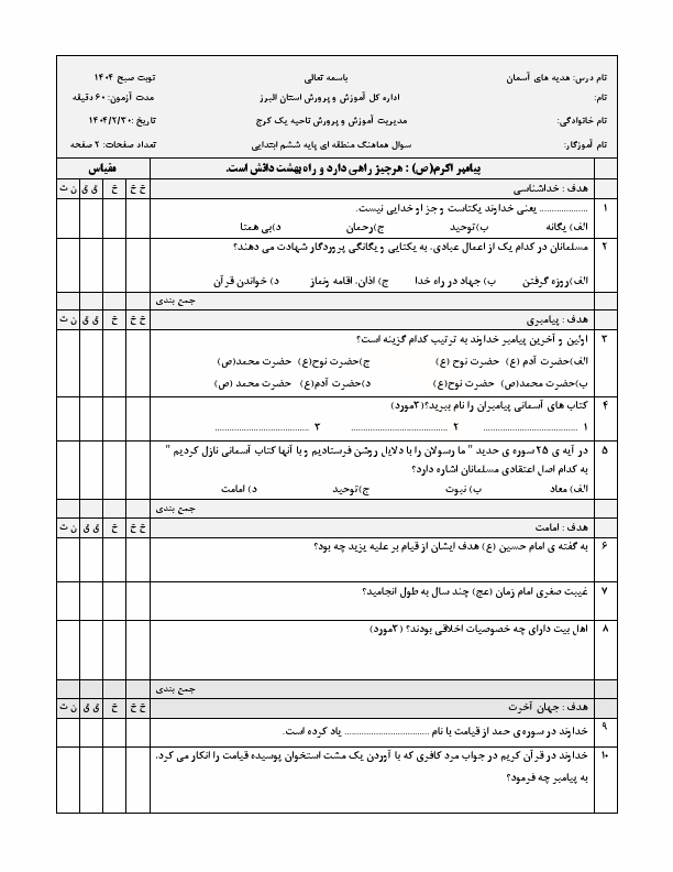  سوالات امتحان هماهنگ هدیه های آسمان ششم ناحیه یک کرج | خرداد 1404