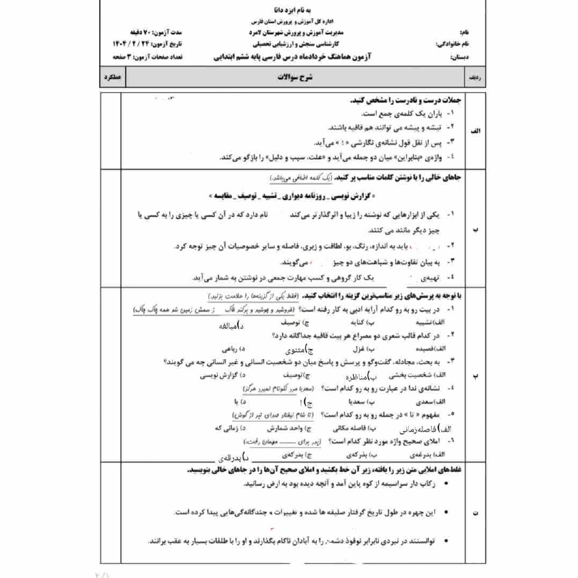  سوالات امتحان هماهنگ فارسی ششم لامرد فارس با جواب | خرداد 1404