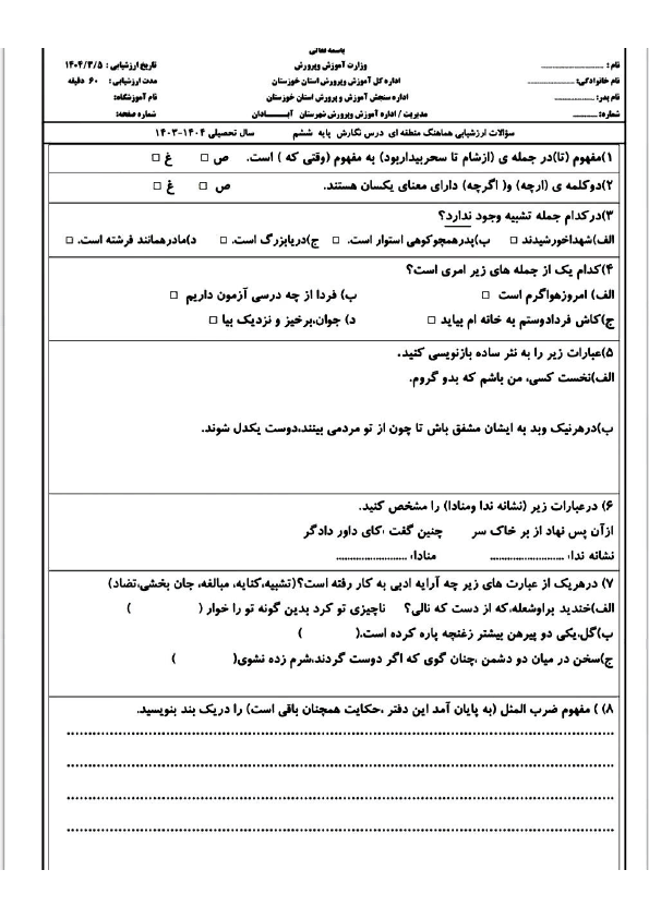  سوالات امتحان هماهنگ نوبت دوم نگارش ششم آبادان | خرداد 1404