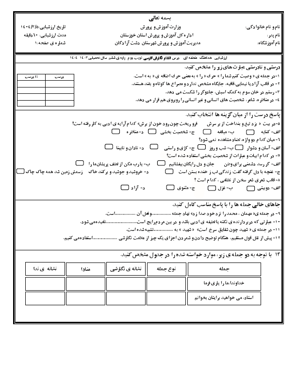  سوالات امتحان هماهنگ نگارش ششم دشت آزادگان با جواب | خرداد 1404