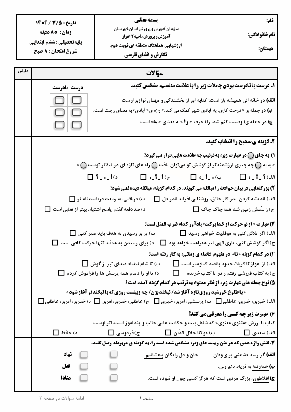  سوالات امتحان هماهنگ انشا و نگارش پایه ششم ناحیه 2 اهواز با جواب | خرداد 1404