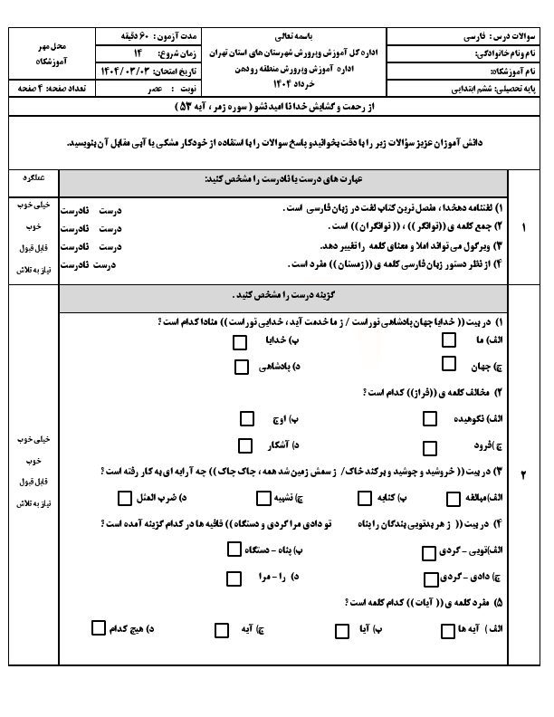  سوالات امتحان هماهنگ نوبت دوم فارسی ششم منطقه رودهن | خرداد 1404