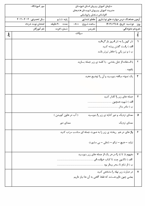  سوالات امتحان هماهنگ نگارش پایه ششم ناحیه هندیجان با جواب | خرداد 1404