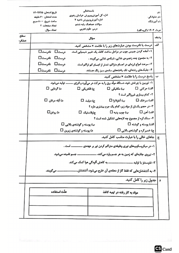  سوالات امتحان هماهنگ علوم ششم ناحیه 7 مشهد | خرداد 1404