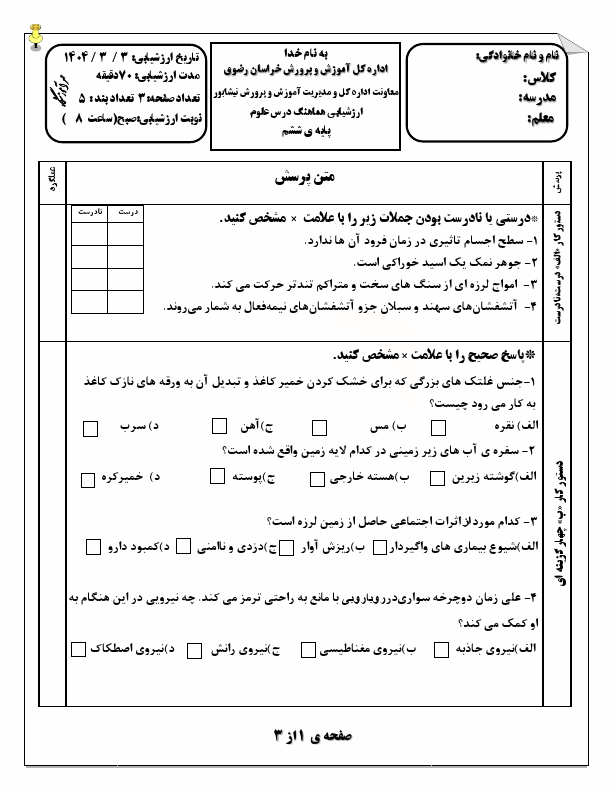  سوالات امتحان هماهنگ علوم تجربی ششم شهرستان نیشابور | خرداد 1404