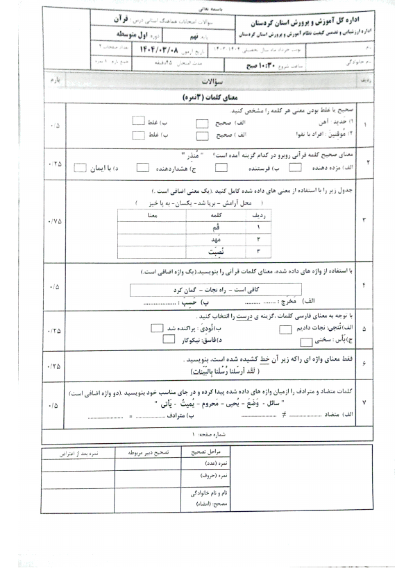  سوالات امتحان هماهنگ نوبت دوم قرآن نهم کردستان با جواب | خرداد 1404