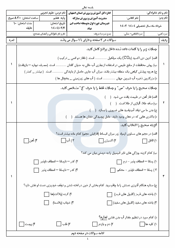  امتحان نوبت دوم علوم تجربی هفتم دبیرستان صاحب ابن عباد با جواب | خرداد 1404