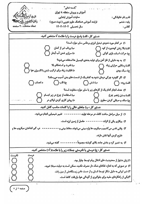  سوالات امتحان هماهنگ علوم تجربی ششم منطقه 8 تهران | خرداد 1404