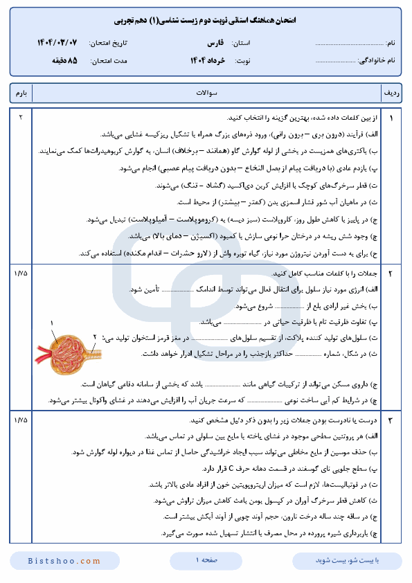  سوالات امتحان هماهنگ نوبت دوم زیست شناسی (1) دهم استان فارس | خرداد 1404