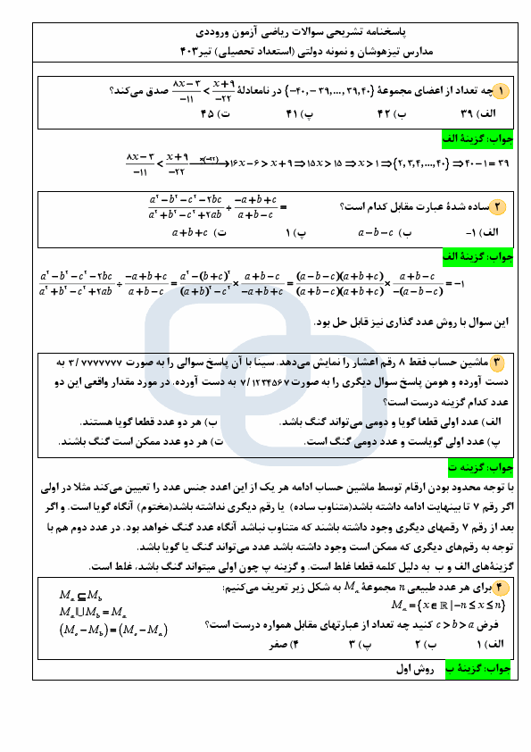  پاسخنامه تشریحی ریاضی آزمون ورودی مدارس تیزهوشان نهم به دهم | تیر 1403