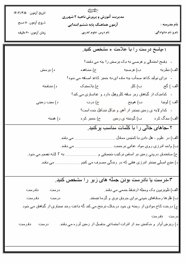  سوالات امتحان هماهنگ علوم تجربی ششم ناحیه 2 شهر ری | خرداد 1404