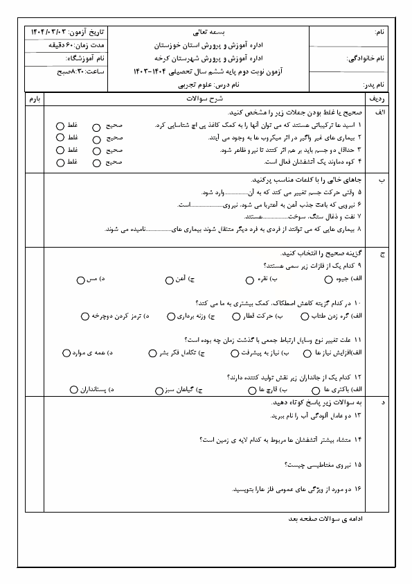  سوالات آزمون نهایی علوم ششم شهرستان کرخه خوزستان | خرداد 1404