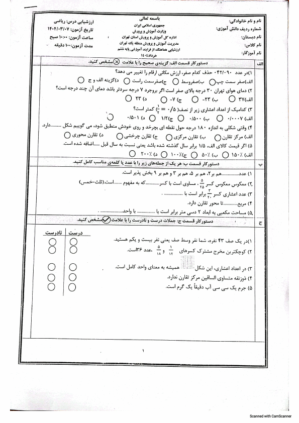  آزمون هماهنگ ریاضی ششم منطقه 1 تهران با جواب | خرداد 1404