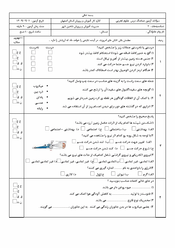  سوالات هماهنگ منطقه‌ای علوم ششم ناحیه شاهین شهر با جواب | خرداد 1404