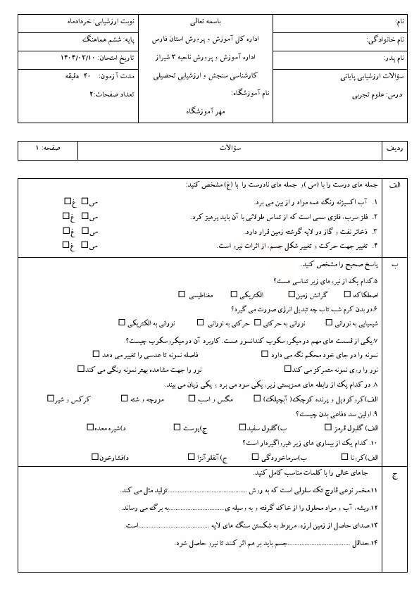  سوالات آزمون نهایی هماهنگ علوم ششم ناحیه 3 شیراز با جواب | خرداد 1404