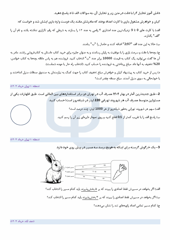  نمونه سوالات تحلیلی (بافت دار) ریاضی ششم در امتحانات هماهنگ نواحی کشور | خرداد 1404