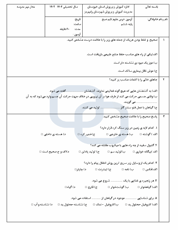  سوالات امتحان نهایی علوم تجربی ششم شهرستان رامهرمز | خرداد 1404