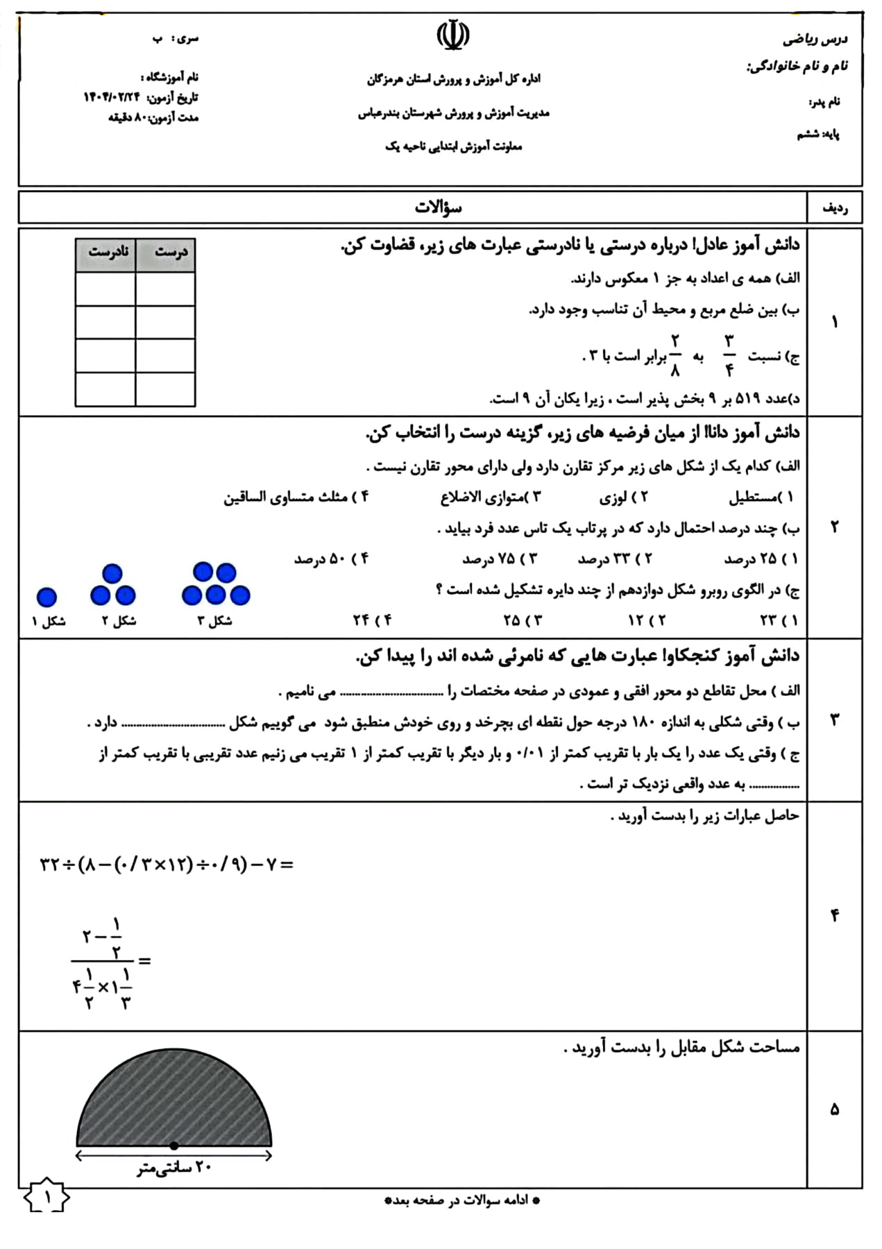  سوالات آزمون هماهنگ ریاضی ششم ناحیه 1 بندرعباس  | خرداد 1404