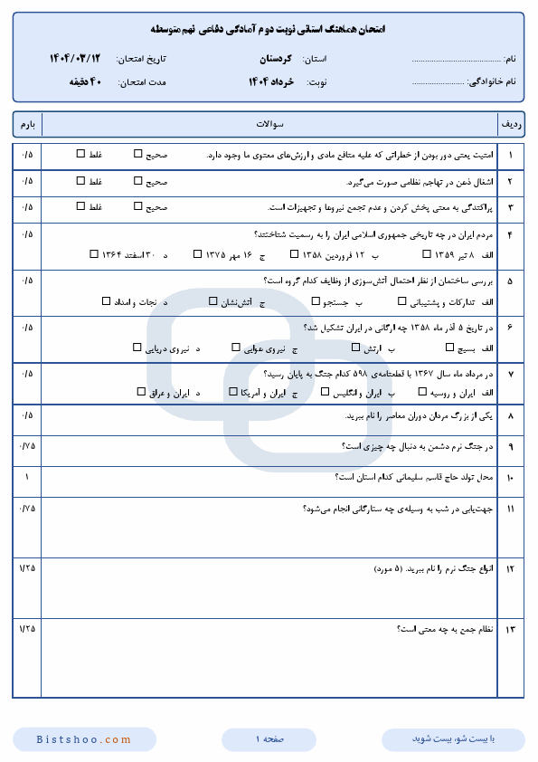  سوالات امتحان هماهنگ آمادگی دفاعی نهم کردستان با جواب | خرداد 1404