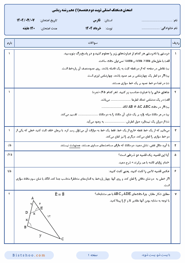 سوالات امتحان هماهنگ نوبت دوم هندسه (1) دهم استان فارس | اردیبهشت 1404