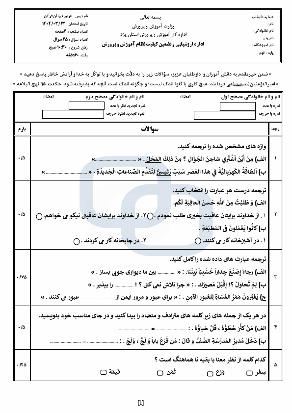  سوالات امتحان هماهنگ نوبت دوم عربی نهم یزد با جواب | خرداد 1404