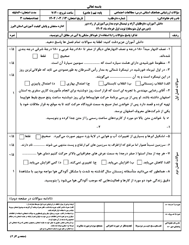  سوالات امتحان هماهنگ مطالعات اجتماعی نهم البرز با جواب | خرداد 1404 (صبح و عصر)