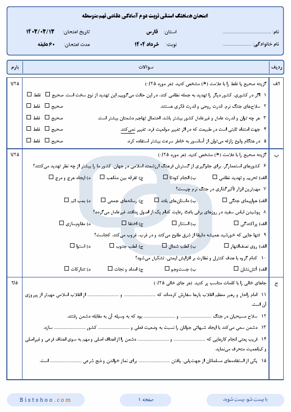  سوالات امتحان هماهنگ آمادگی دفاعی نهم استان فارس با جواب | خرداد 1404