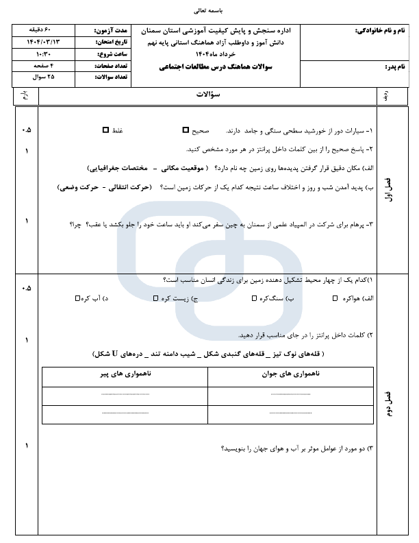  سوالات امتحان هماهنگ مطالعات اجتماعی نهم سمنان با جواب | خرداد 1404